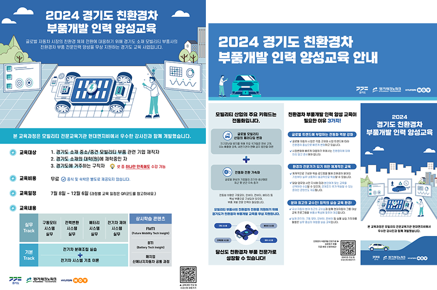 24 경기도 친환경차 부품개발 인력 양성교육 온라인 마케팅 운영