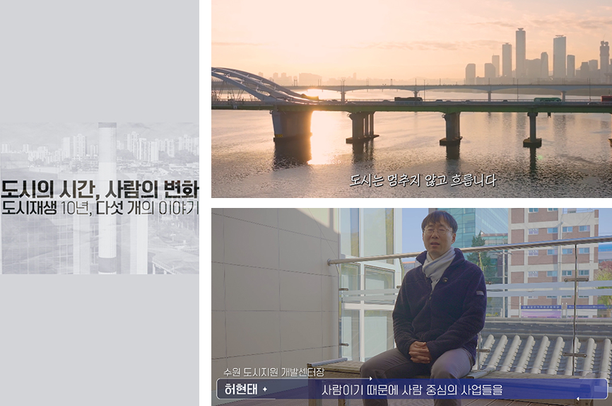 도시재생 10주년 홍보영상 제작