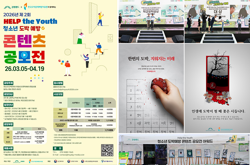 청소년 도박예방 콘텐츠 공모전 운영