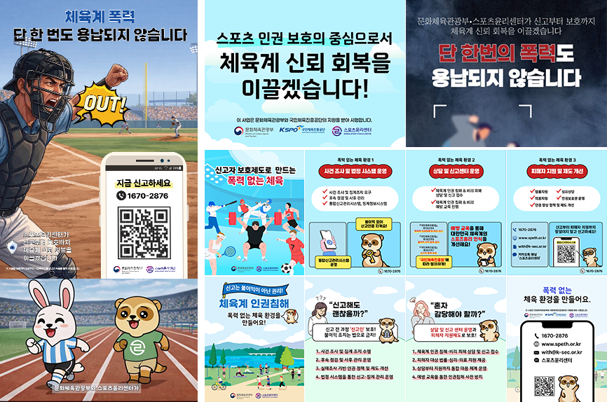 스포츠윤리센터 SNS 운영