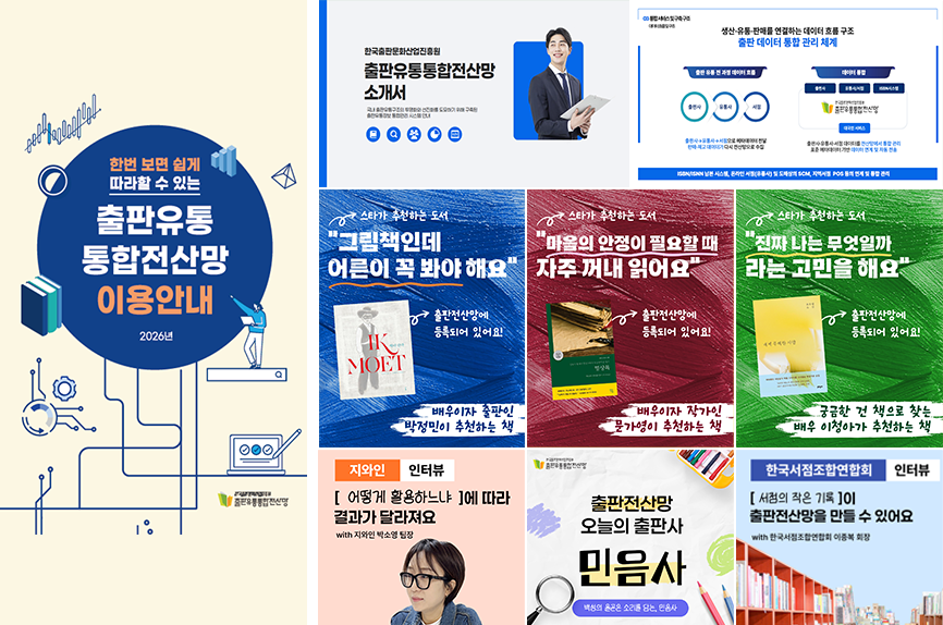 출판유통통합전산망 SNS 운영
